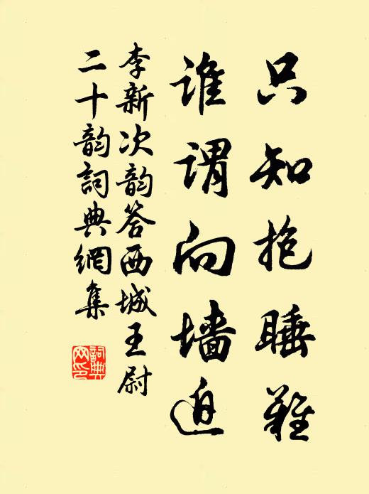 李新只知抱睡难,谁谓向墙迫书法作品欣赏