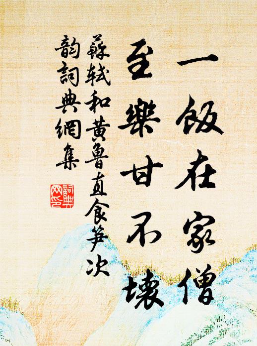 苏轼一饭在家僧，至乐甘不坏书法作品欣赏