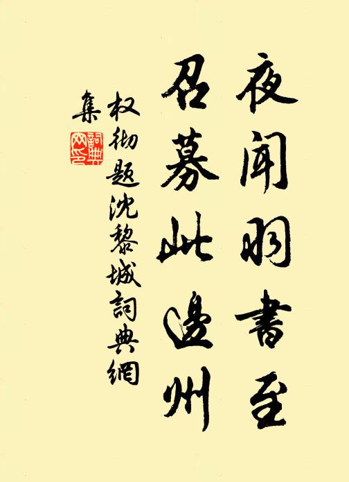 权彻夜闻羽书至，召募此边州书法作品欣赏