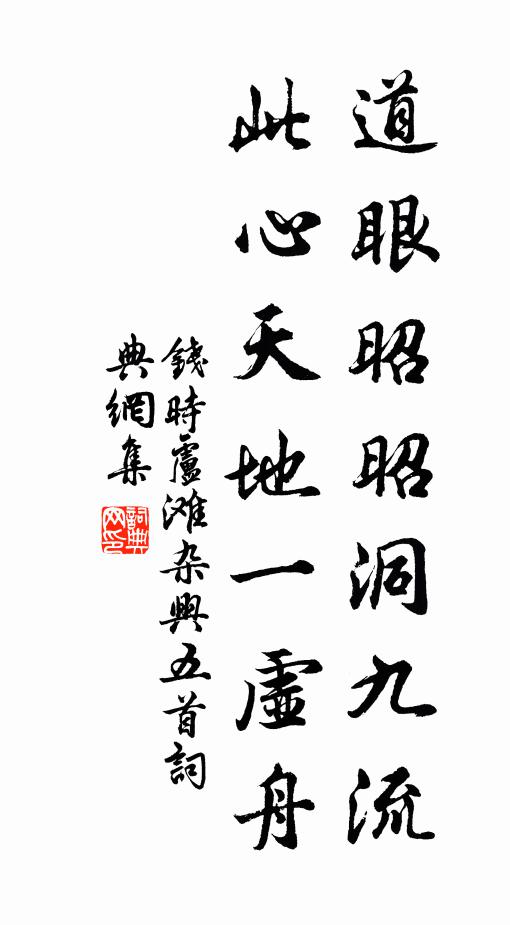 钱时道眼昭昭洞九流，此心天地一虚舟书法作品欣赏