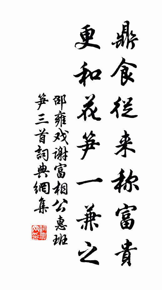 邵雍鼎食从来称富贵，更和花笋一兼之书法作品欣赏