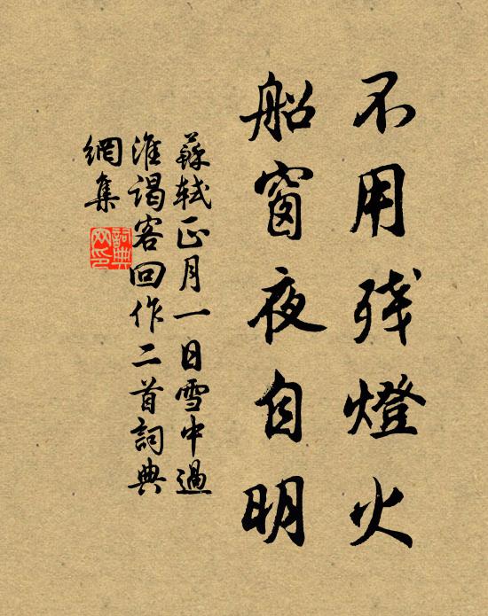 苏轼不用残灯火，船窗夜自明书法作品欣赏