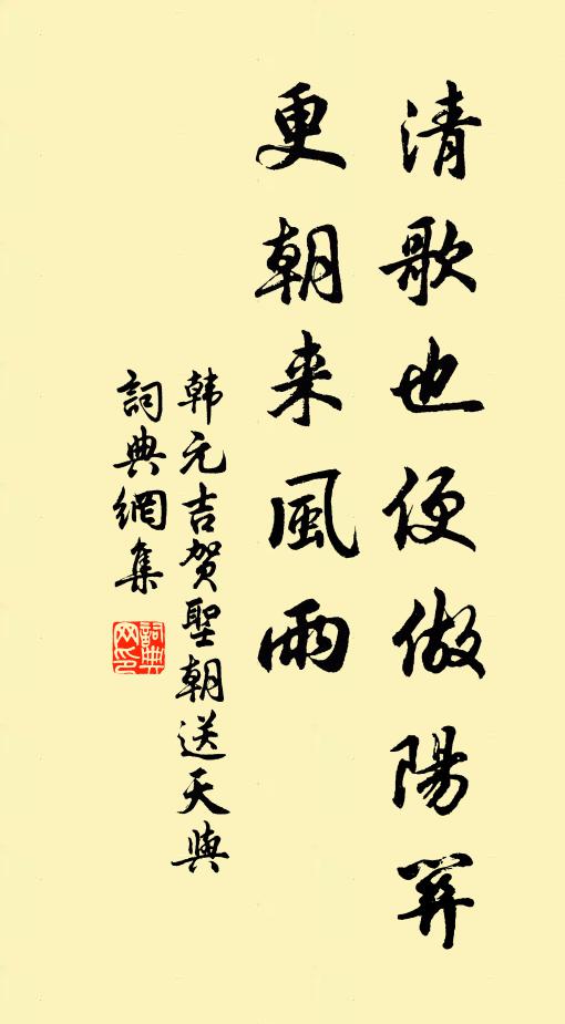 韩元吉清歌也便做阳关，更朝来风雨书法作品欣赏