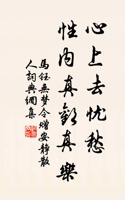 马钰心上去忧愁，性内真欢真乐书法作品欣赏