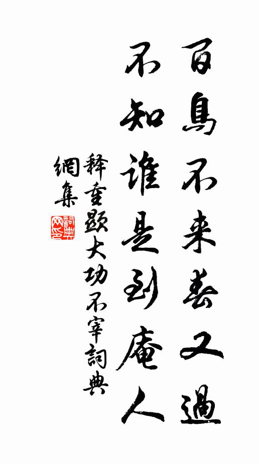 释重顯百鸟不来春又过，不知谁是到庵人书法作品欣赏