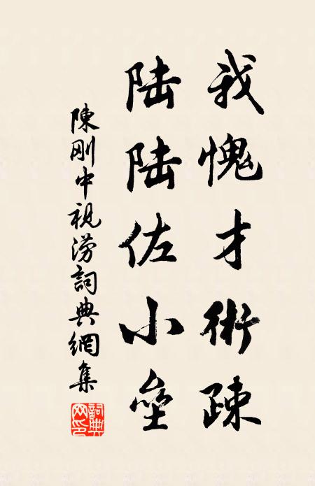 陈刚中我愧才术疎，陆陆佐小垒书法作品欣赏