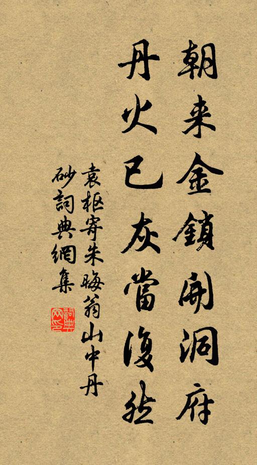 袁枢朝来金锁开洞府，丹火已灰当复然书法作品欣赏