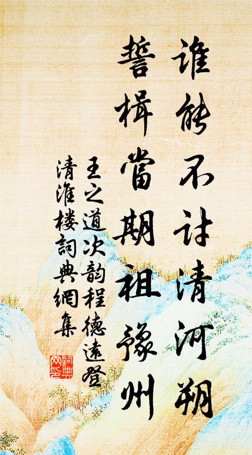 王之道谁能不讨清河朔，誓楫当期祖豫州书法作品欣赏