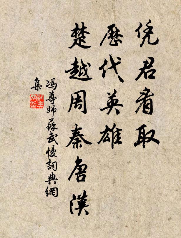 冯尊师凭君看取，历代英雄，楚越周秦唐汉书法作品欣赏