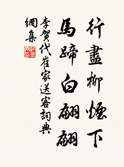 李贺行尽柳烟下，马蹄白翩翩书法作品欣赏