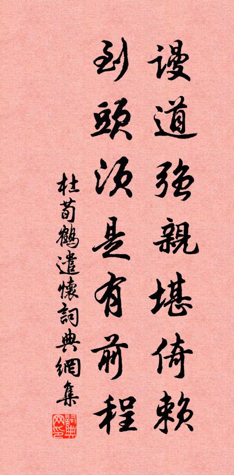 杜荀鹤谩道强亲堪倚赖，到头须是有前程书法作品欣赏