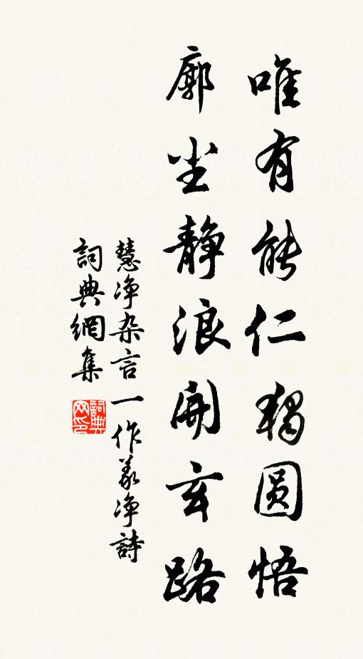 慧净唯有能仁独圆悟，廓尘静浪开玄路书法作品欣赏