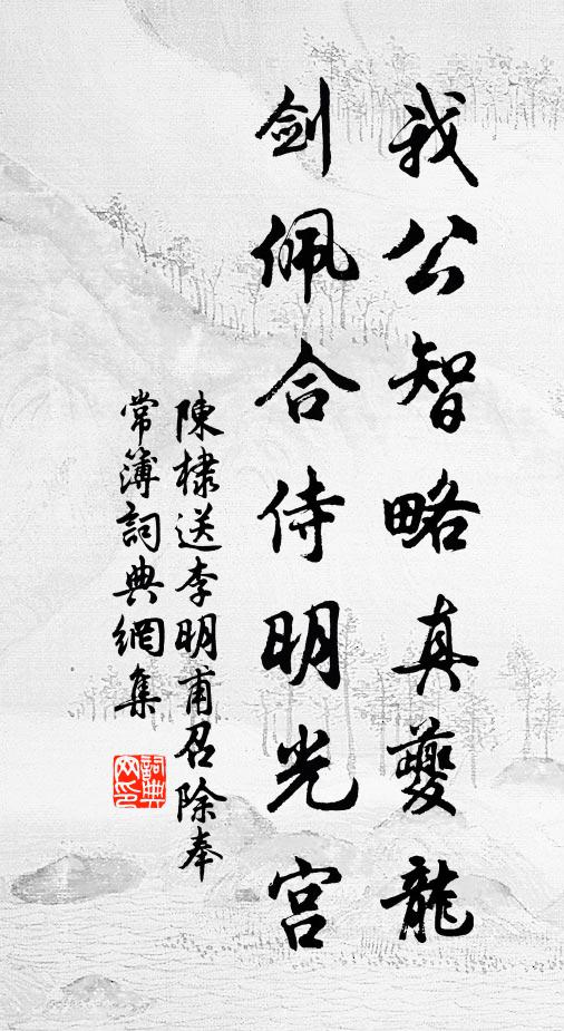 陈棣我公智略真夔龙，剑佩合侍明光宫书法作品欣赏