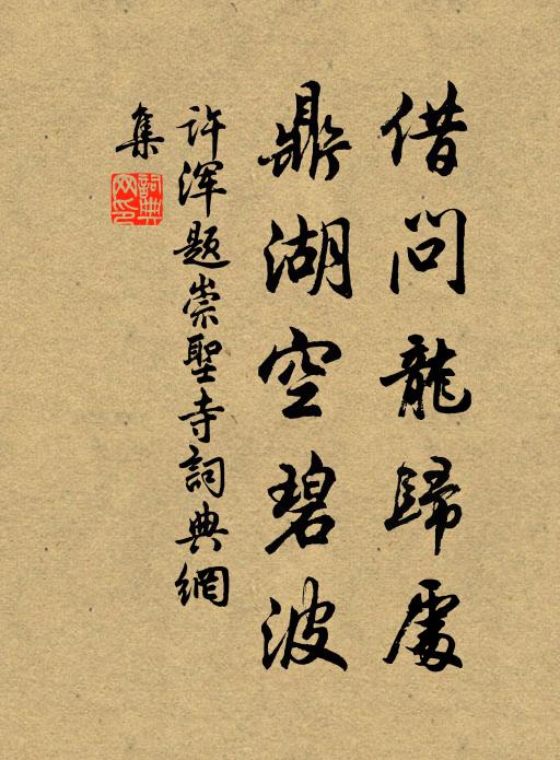 许浑借问龙归处，鼎湖空碧波书法作品欣赏