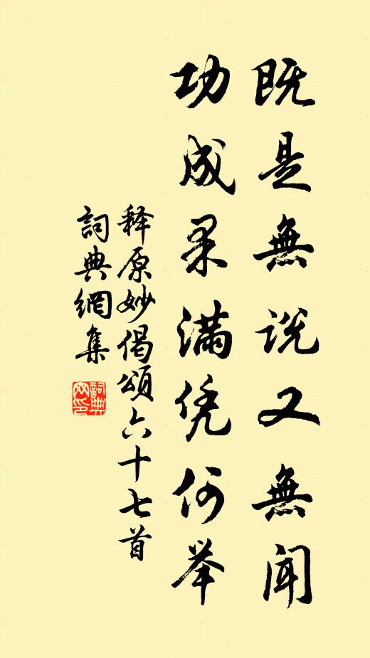 释原妙既是无说又无闻，功成果满凭何举书法作品欣赏