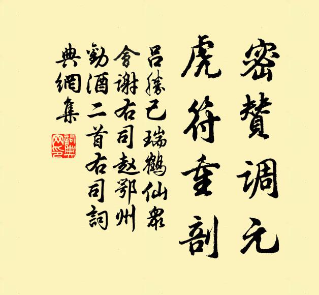 吕胜己密赞调元，虎符重剖书法作品欣赏