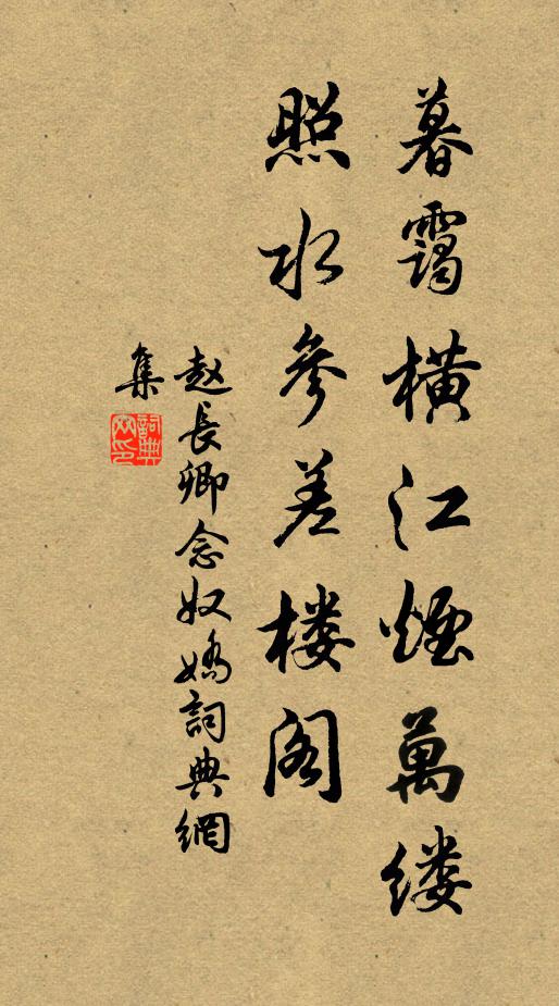 赵长卿暮霭横江烟万缕，照水参差楼阁书法作品欣赏