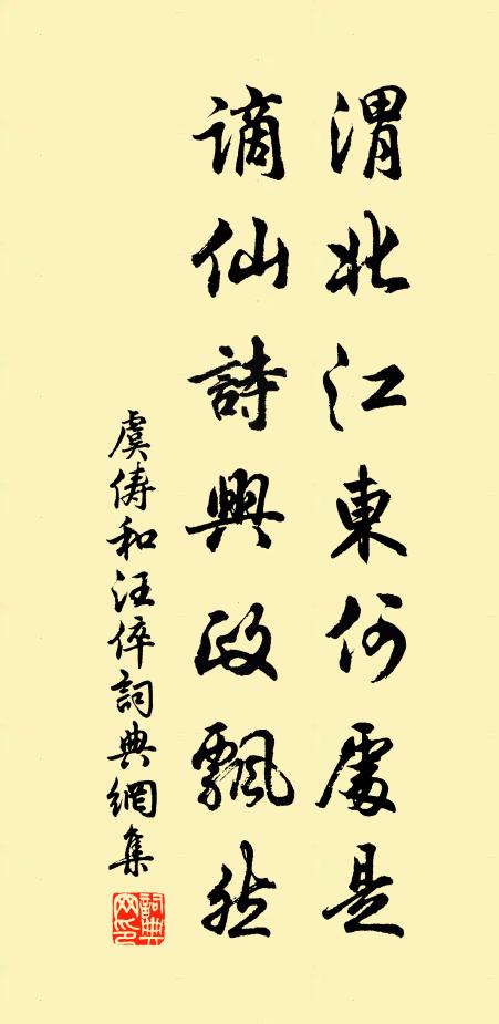 虞俦渭北江东何处是，谪仙诗兴政飘然书法作品欣赏