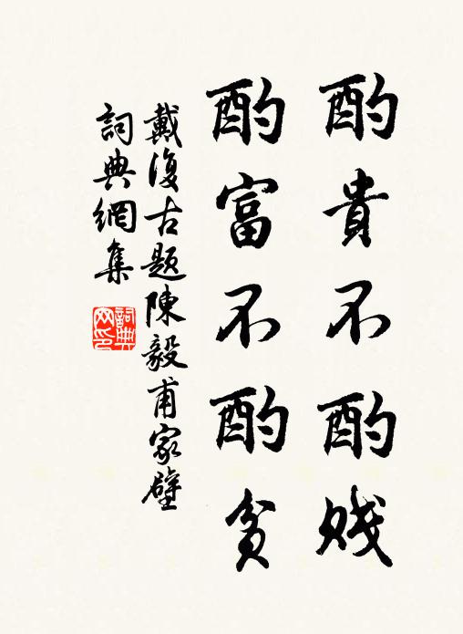 戴复古酌贵不酌贱，酌富不酌贫书法作品欣赏