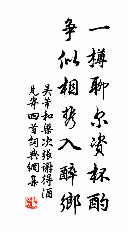 吴芾一樽聊尔资杯酌，争似相携入醉乡书法作品欣赏
