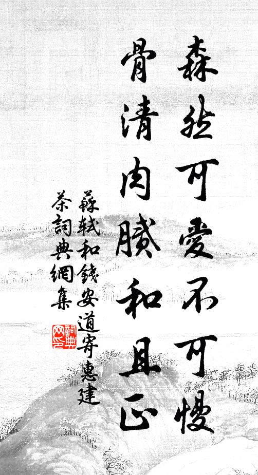 苏轼森然可爱不可慢，骨清肉腻和且正书法作品欣赏