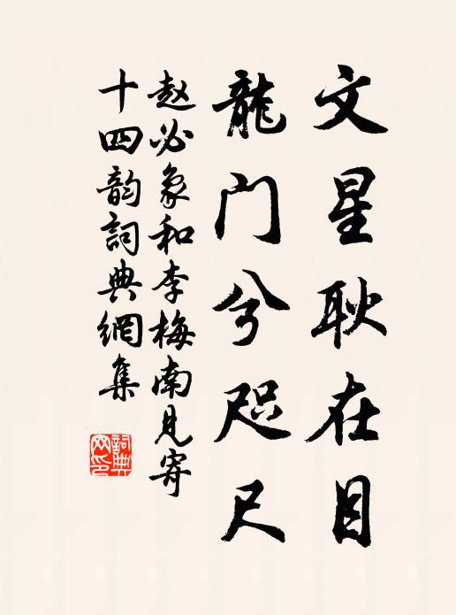 赵必象文星耿在目，龙门兮咫尺书法作品欣赏