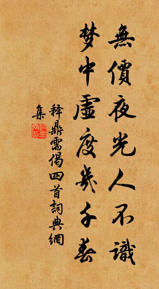 释鼎需无价夜光人不识，梦中虚度几千春书法作品欣赏