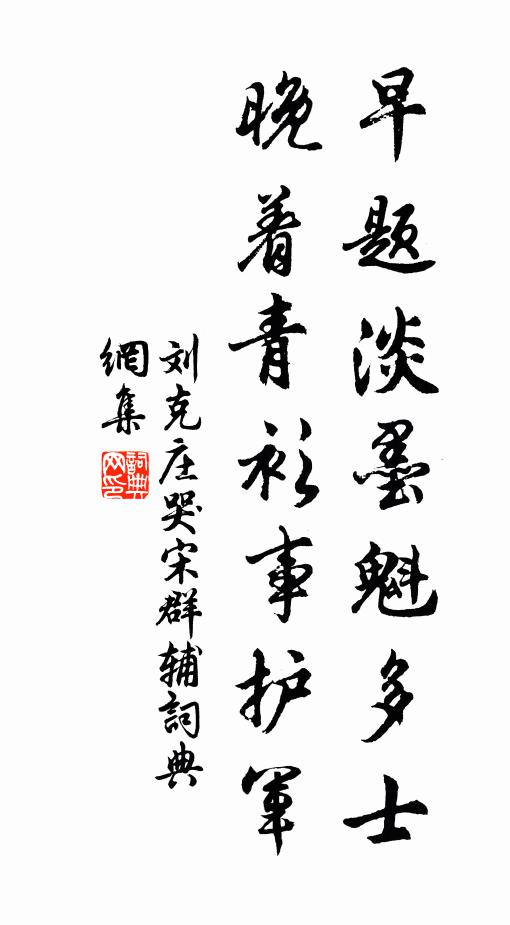刘克庄早题淡墨魁多士，晚着青衫事护军书法作品欣赏