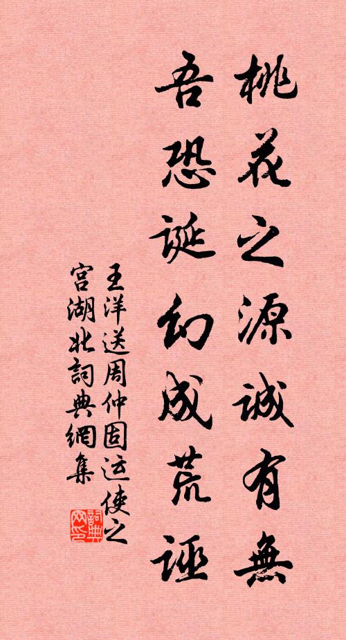 王洋桃花之源诚有无，吾恐诞幻成荒诬书法作品欣赏