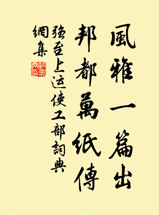 强至风雅一篇出，邦都万纸传书法作品欣赏