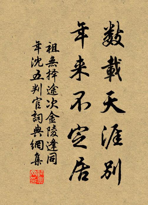 祖无择数载天涯别，年来不定居书法作品欣赏