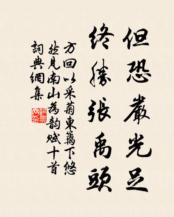 方回但恐严光足，终胜张禹头书法作品欣赏