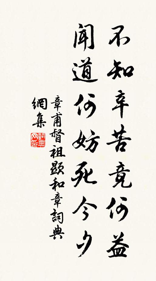 章甫不知辛苦竟何益，闻道何妨死今夕书法作品欣赏