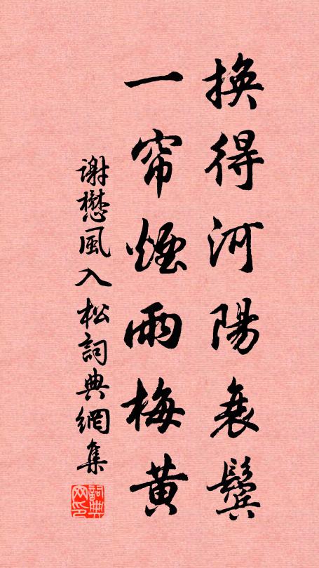 谢懋换得河阳衰鬓，一帘烟雨梅黄书法作品欣赏