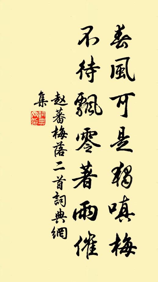 赵蕃春风可是独嗔梅，不待飘零著雨催书法作品欣赏