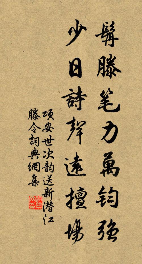项安世髯滕笔力万钧强，少日诗声远擅场书法作品欣赏