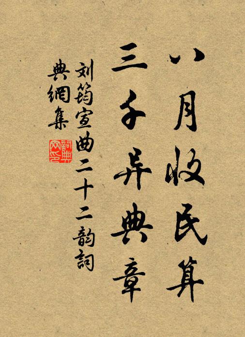 刘筠八月收民算，三千异典章书法作品欣赏