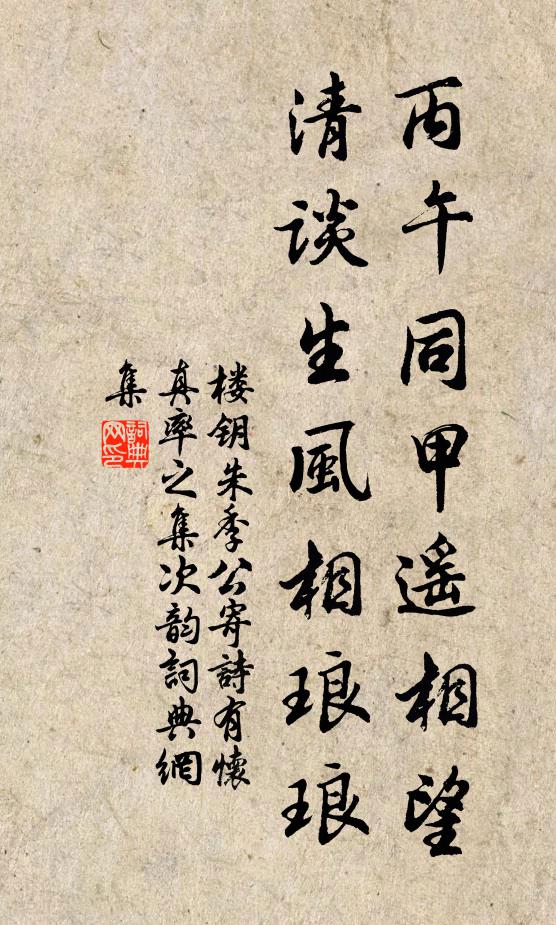 楼钥丙午同甲遥相望，清谈生风相琅琅书法作品欣赏