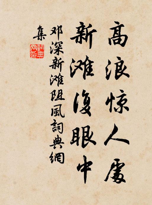 邓深高浪惊人处，新滩复眼中书法作品欣赏