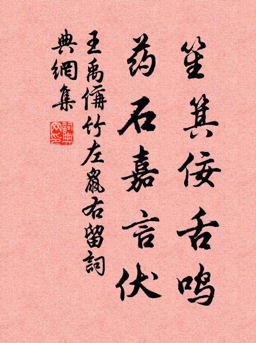 王禹偁笙箕佞舌鸣，药石嘉言伏书法作品欣赏