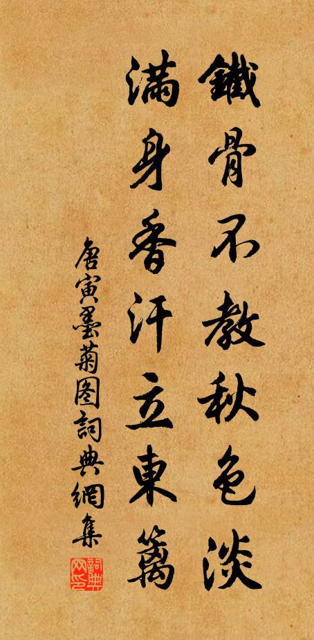 唐寅铁骨不教秋色淡，满身香汗立东篱书法作品欣赏