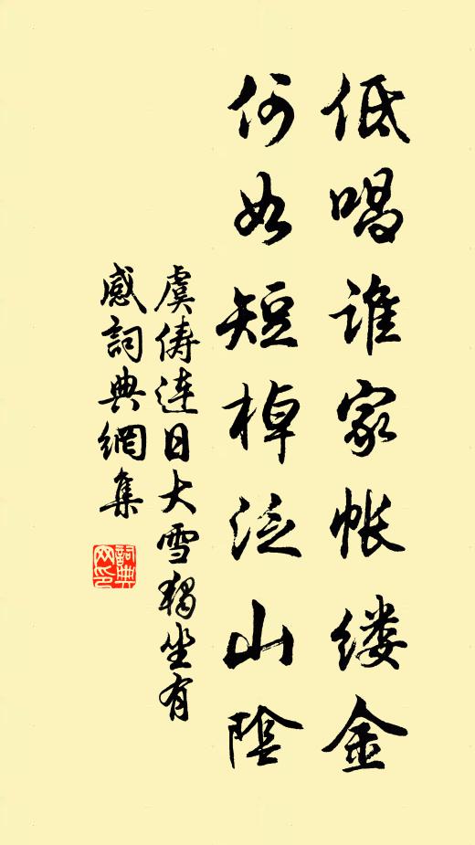 虞俦低唱谁家帐缕金，何如短棹泛山阴书法作品欣赏