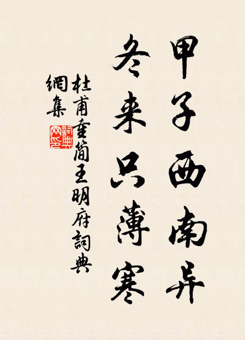 杜甫甲子西南异，冬来只薄寒书法作品欣赏