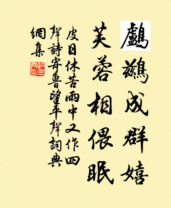 皮日休鸬鹚成群嬉，芙蓉相偎眠书法作品欣赏