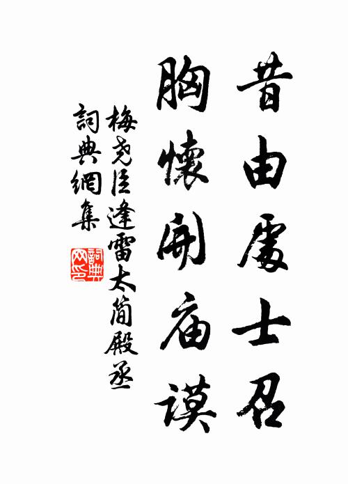 梅尧臣昔由处士召，胸怀开庙谟书法作品欣赏
