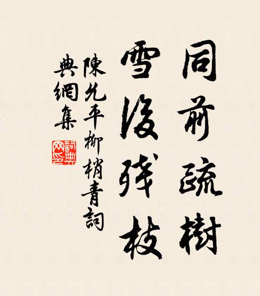 陈允平同前疏树，雪后残枝书法作品欣赏