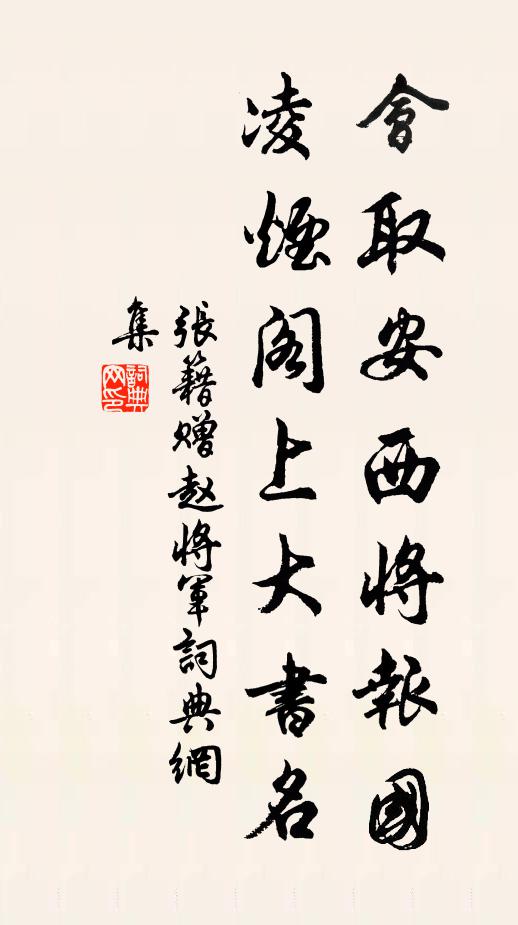 张籍会取安西将报国，凌烟阁上大书名书法作品欣赏