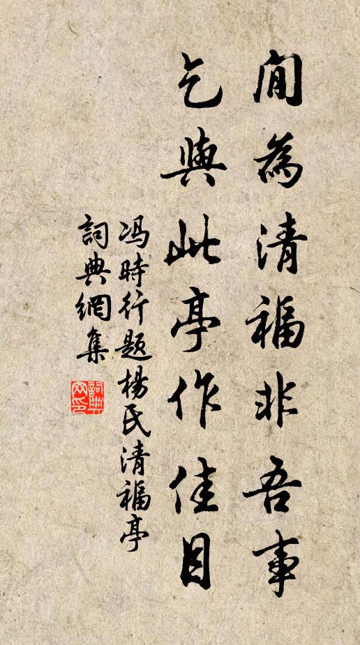 冯时行閒为清福非吾事，乞与此亭作佳目书法作品欣赏