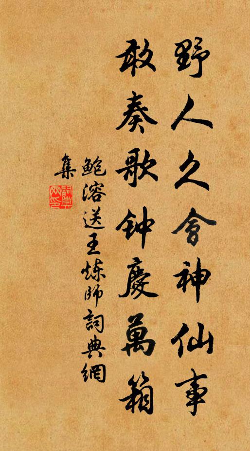 鲍溶野人久会神仙事，敢奏歌钟庆万箱书法作品欣赏