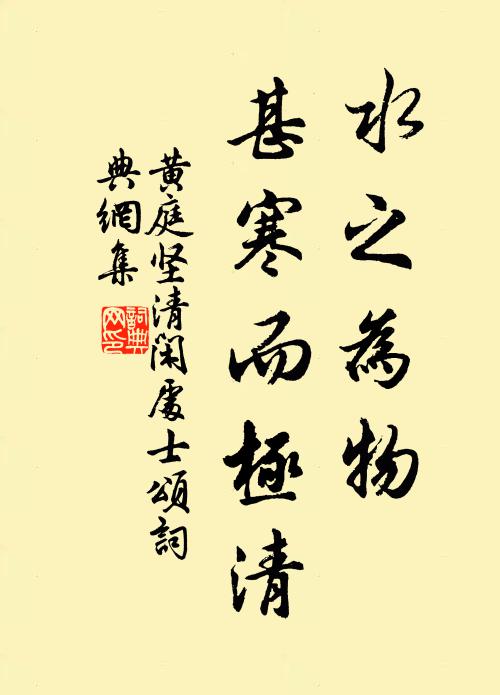 黄庭坚水之为物,甚寒而极清书法作品欣赏